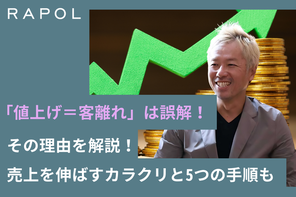 「値上げ=客離れ」は誤解という理由を解説!売上を伸ばすカラクリと5つの手順