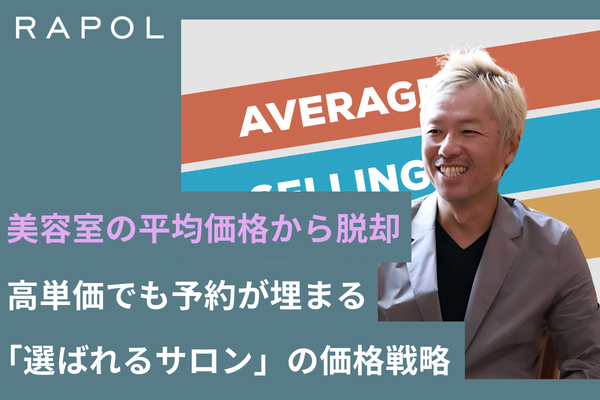 美容室の平均価格2026年最新版|高単価でも予約が埋まる「選ばれるサロン」の価格戦略
