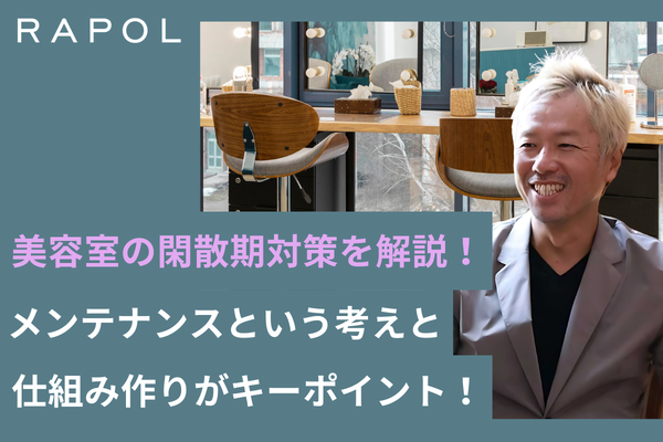 美容室の閑散期対策を解説！メンテナンスという考えと仕組み作りがキーポイント！