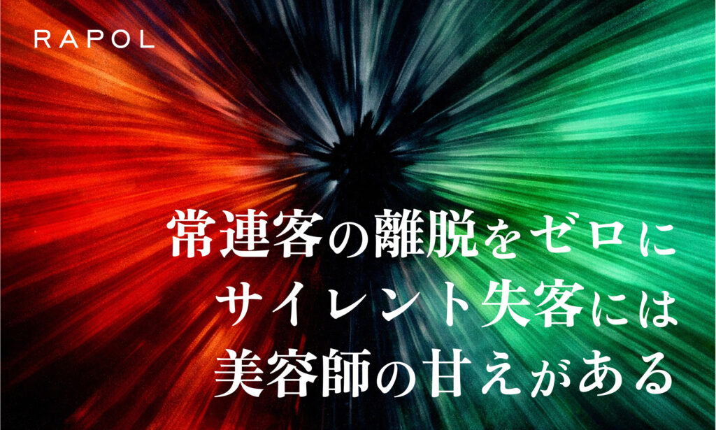 常連客の離脱をゼロに！サイレント失客を招く「美容師の甘え」と具体的な対策！