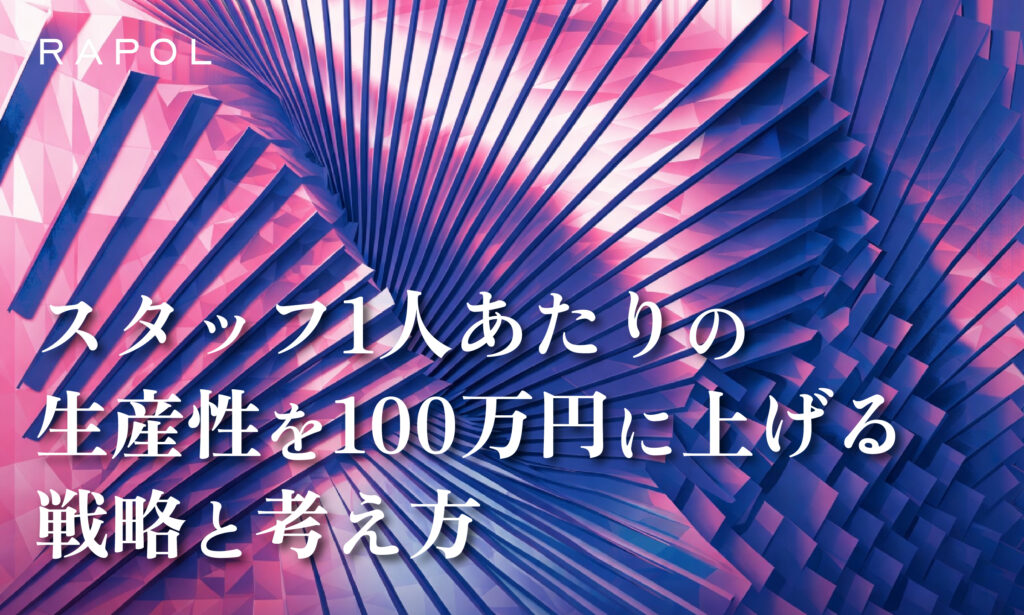 サロン・美容室のスタッフ一人あたり生産性100万円を実現する戦略的アプローチ