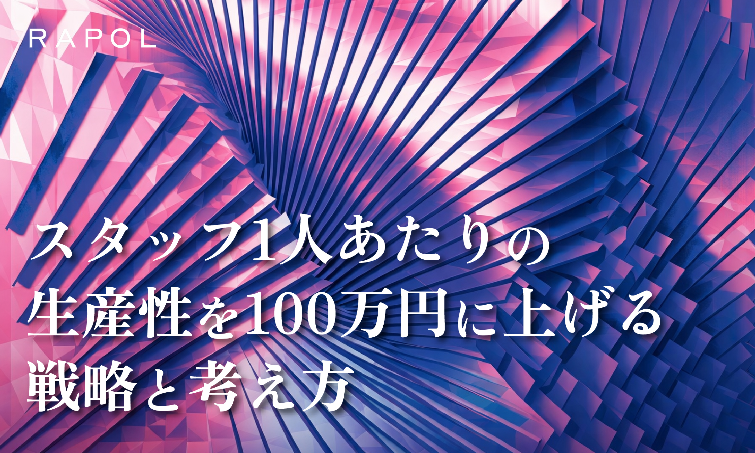サロン・美容室のスタッフ一人あたり生産性100万円を実現する戦略的アプローチ