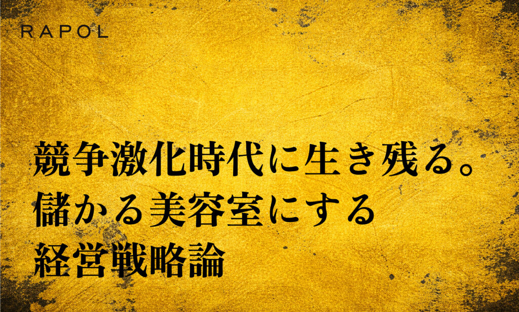 儲かる仕組みができている美容院とは？競争激化時代を生き抜く経営戦略
