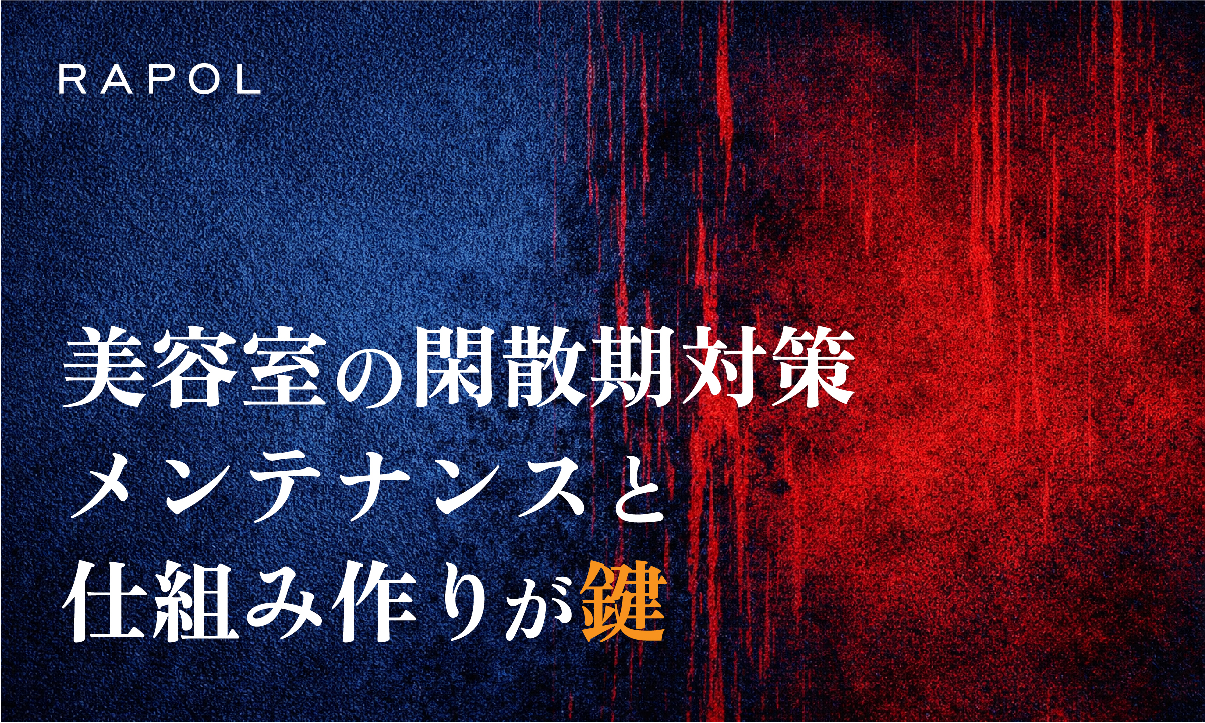 美容室の閑散期対策を解説！メンテナンスという考えと仕組み作りがキーポイント！