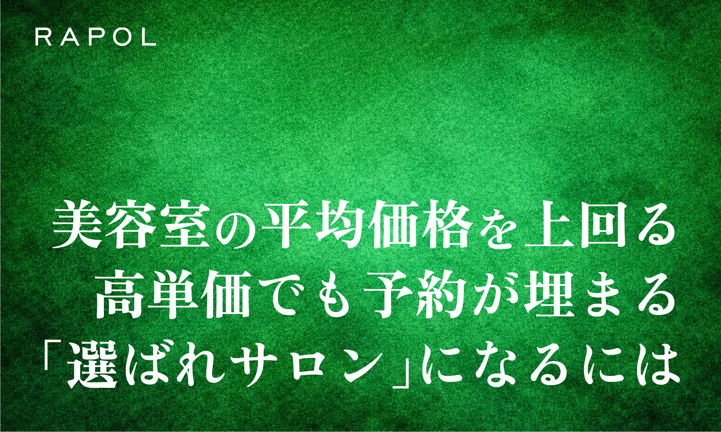 美容室の平均価格2026年最新版｜高単価でも予約が埋まる「選ばれるサロン」の価格戦略
