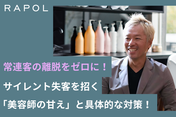 常連客の離脱をゼロに！サイレント失客を招く「美容師の甘え」と具体的な対策！