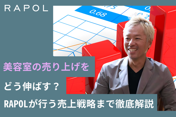 美容室の売り上げをどう伸ばす？RAPOLが行う売上戦略まで徹底解説