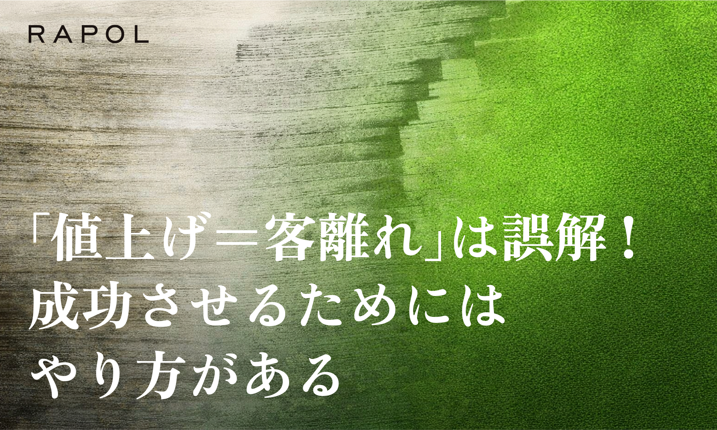 「値上げ＝客離れ」は誤解という理由を解説！売上を伸ばすカラクリと5つの手順