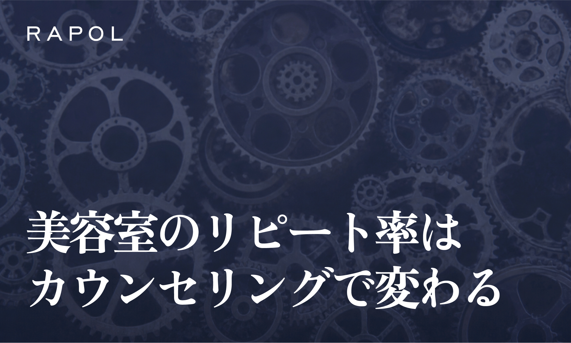 美容室のリピート率を上げるカウンセリング術｜客単価も高める仕組み化のポイントを解説！