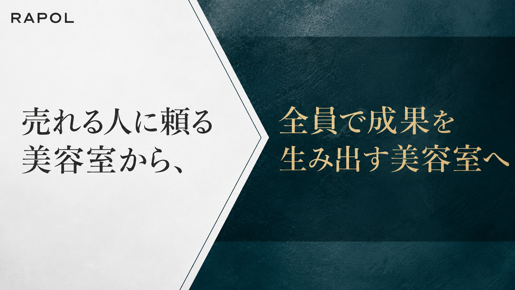 美容室のチーム作りがうまくいかない理由|成果を出すチームに必要な5つの要素